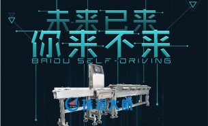 珠海大航——未來(lái)已來(lái)，超精準(zhǔn)稱重機(jī)引領(lǐng)行業(yè)未來(lái)
