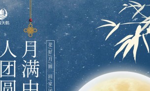  皓月當空照蒼穹，金風送爽喜團圓！珠海市大航智能有限公司全體員工祝福各位：中秋快樂，闔家團圓！