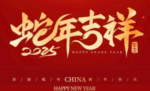 祥龍辭舊歲，瑞蛇送福來——珠海大航新春祝福